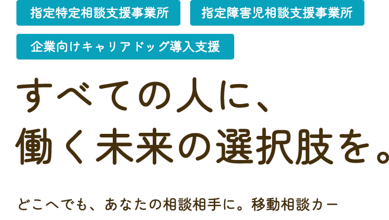 すべての人に、 働く未来の選択肢を。
